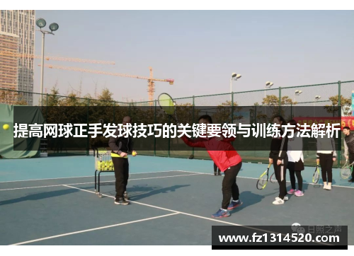 提高网球正手发球技巧的关键要领与训练方法解析