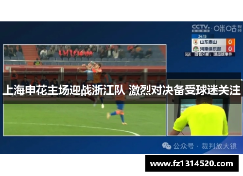 上海申花主场迎战浙江队 激烈对决备受球迷关注