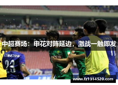 中超赛场：申花对阵延边，激战一触即发