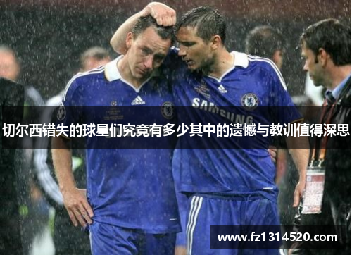 切尔西错失的球星们究竟有多少其中的遗憾与教训值得深思