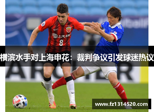 横滨水手对上海申花：裁判争议引发球迷热议