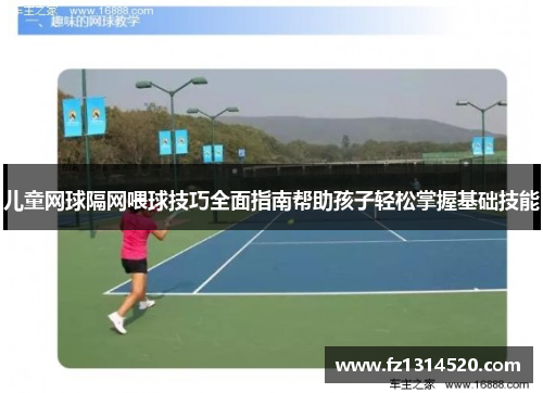 儿童网球隔网喂球技巧全面指南帮助孩子轻松掌握基础技能