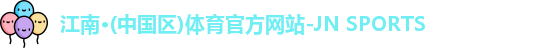 JN江南体育官网